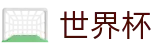 2026世界杯盘口官方网站 - 全球赛事中心